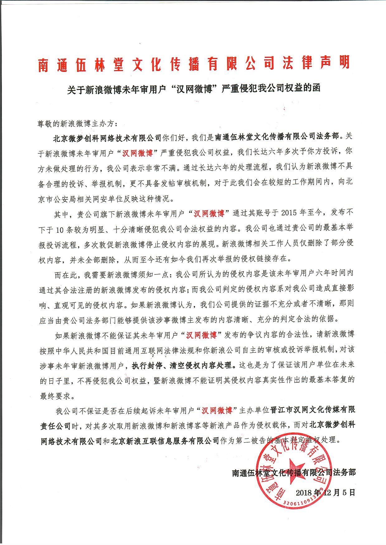 关于新浪微博未年审用户“汉网微博”严重侵犯我公司权益的函